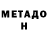 МЕТАМФЕТАМИН мет iL Gommista